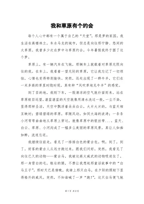 我和草原有个约会_六年级作文