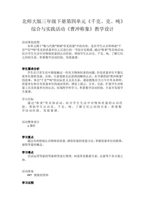 北师大版三年级下册第四单元《千克、克、吨》综合与实践活动《曹冲称象》教学设计