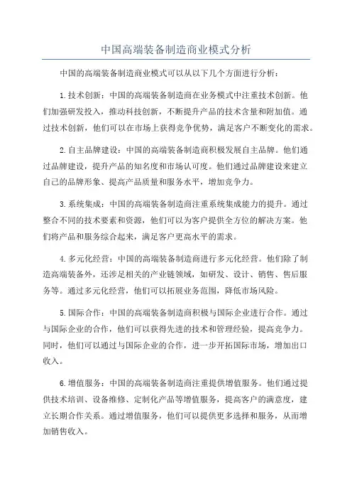中国高端装备制造商业模式分析