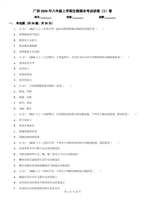 广西2020年八年级上学期生物期末考试试卷(I)卷