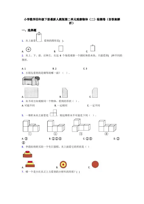 小学数学四年级下册最新人教版第二单元观察物体(二)检测卷(含答案解析)