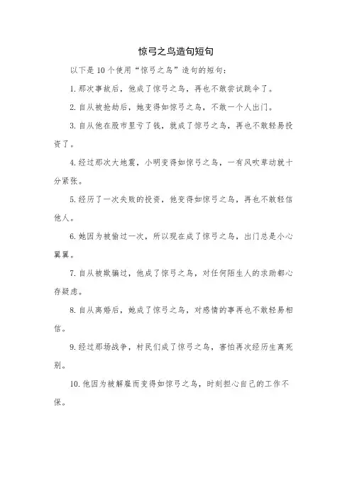 惊弓之鸟造句短句