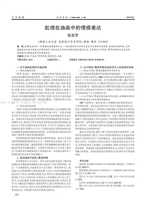 肌理在油画中的情感表达 