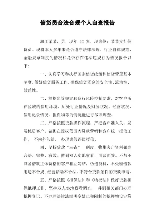 信贷员合法合规个人自查报告