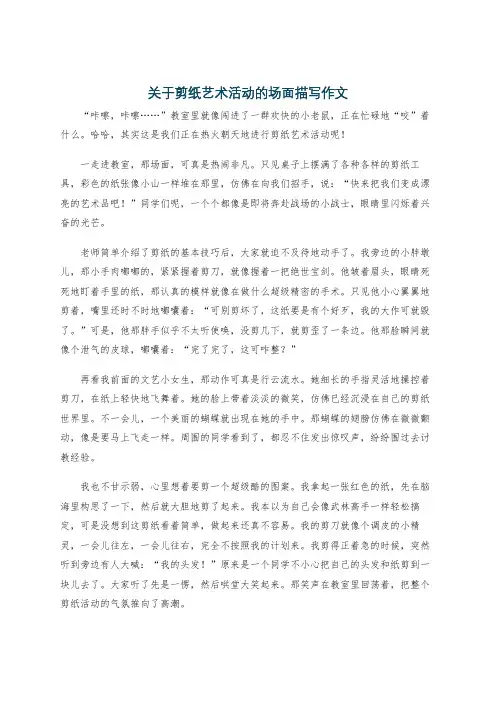 关于剪纸艺术活动的场面描写作文