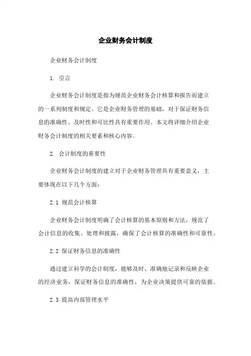 企业财务会计制度