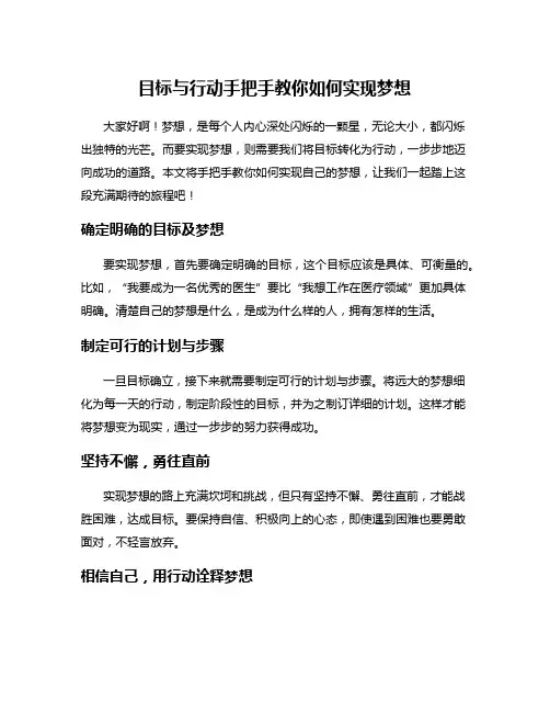 目标与行动手把手教你如何实现梦想