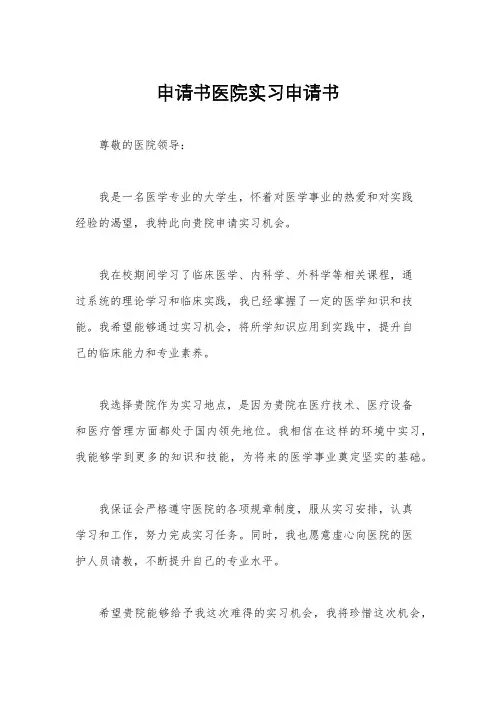 申请书医院实习申请书