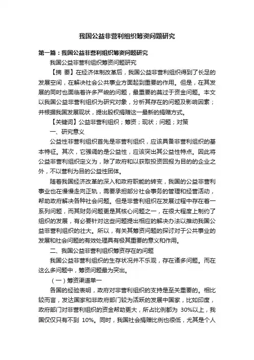 我国公益非营利组织筹资问题研究