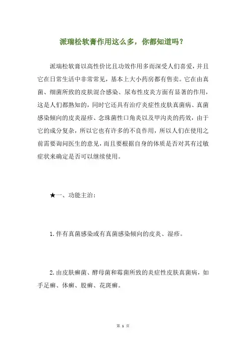 派瑞松软膏作用这么多,你都知道吗？