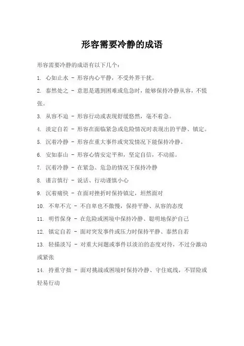 形容需要冷静的成语