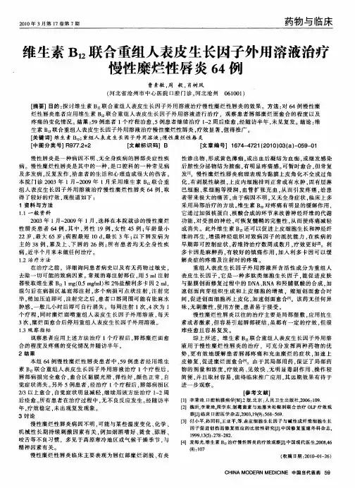 维生素B12联合重组人表皮生长因子外用溶液治疗慢性糜烂性唇炎64例