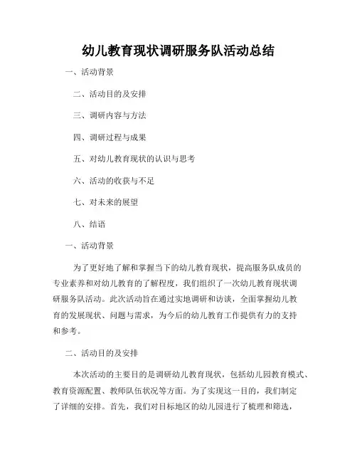 幼儿教育现状调研服务队活动总结