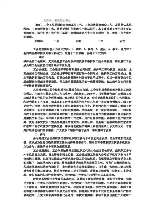 工会四项主要职能