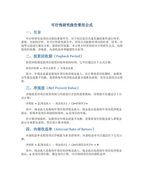 可行性研究报告常用公式