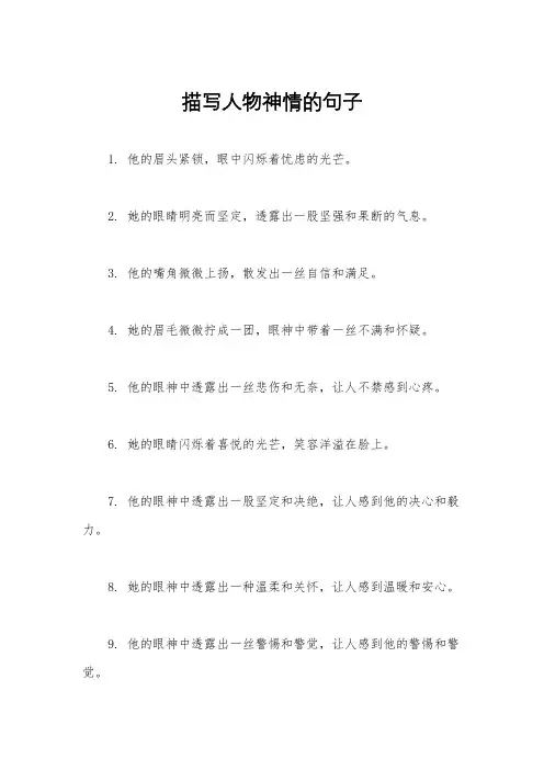 描写人物神情的句子