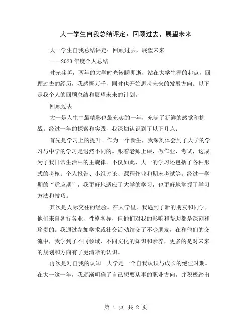 大一学生自我总结评定：回顾过去,展望未来