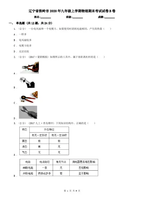 辽宁省铁岭市2020年九年级上学期物理期末考试试卷B卷