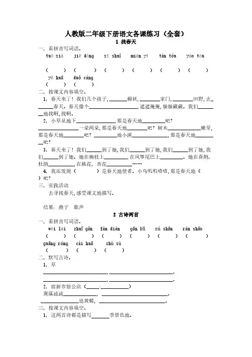 人教版小语二下每课一练(20页)