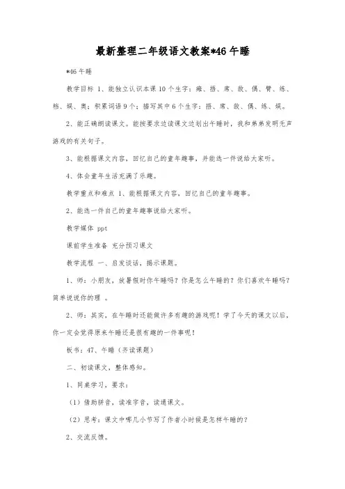 最新整理二年级语文-46午睡.docx