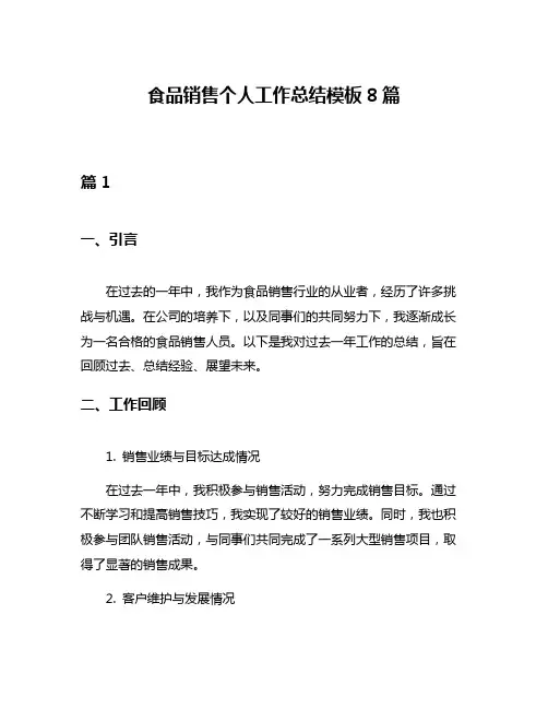 食品销售个人工作总结模板8篇