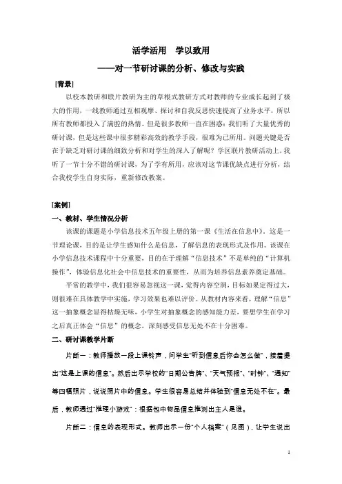 小学科学教学案例——对一节研讨课的分析、修改与实践