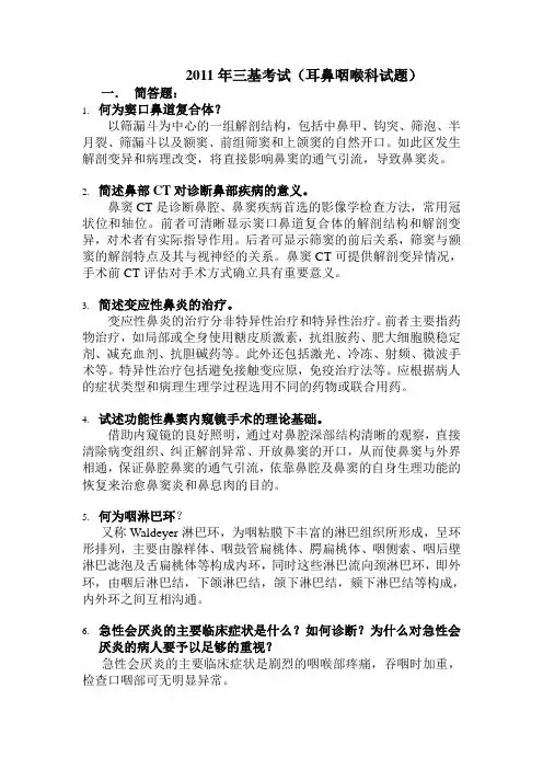 2011耳鼻咽喉科三基理论试题