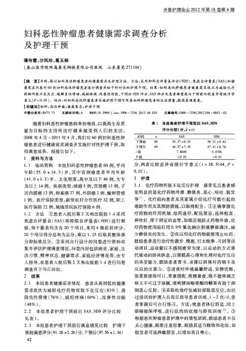 妇科恶性肿瘤患者健康需求调查分析及护理干预