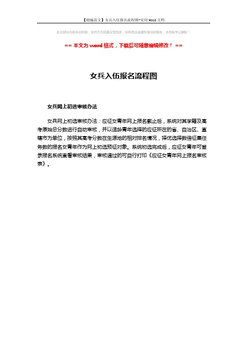 【精编范文】女兵入伍报名流程图-实用word文档 (1页)