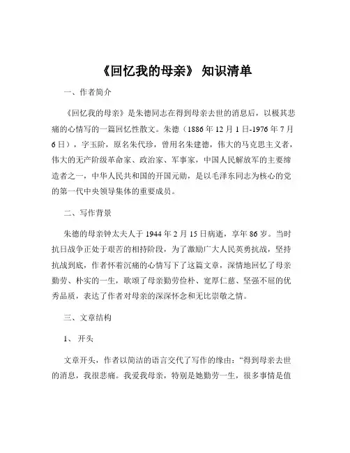 《回忆我的母亲》 知识清单