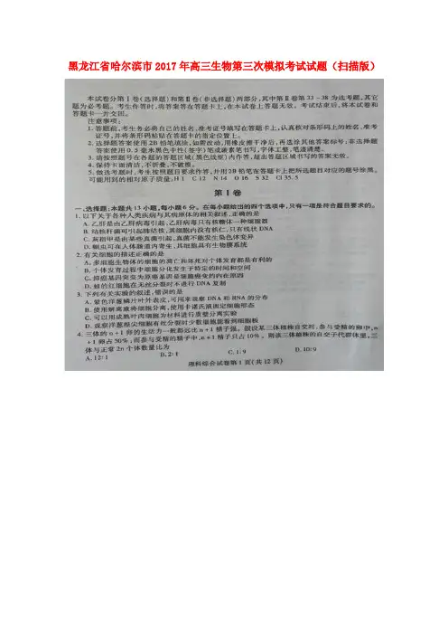 黑龙江省哈尔滨市2017年高三生物第三次模拟考试试题(扫描版)