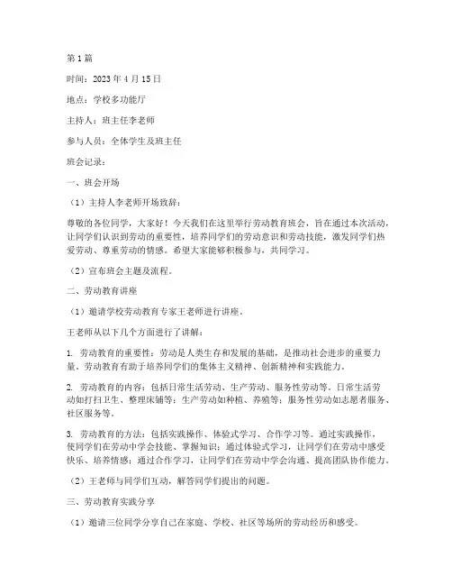 劳动教育班会文字记录(3篇)