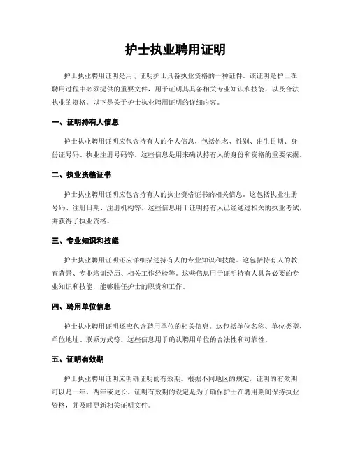 护士执业聘用证明