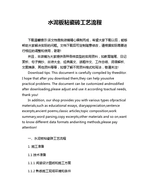 水泥板粘瓷砖工艺流程