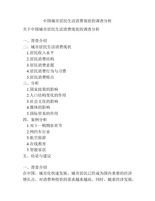 中国城市居民生活消费现状的调查分析