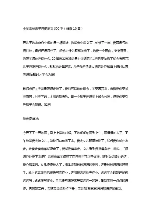小学家长亲子日记范文300字(精选10篇)