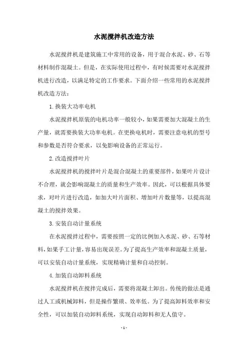 水泥搅拌机改造方法