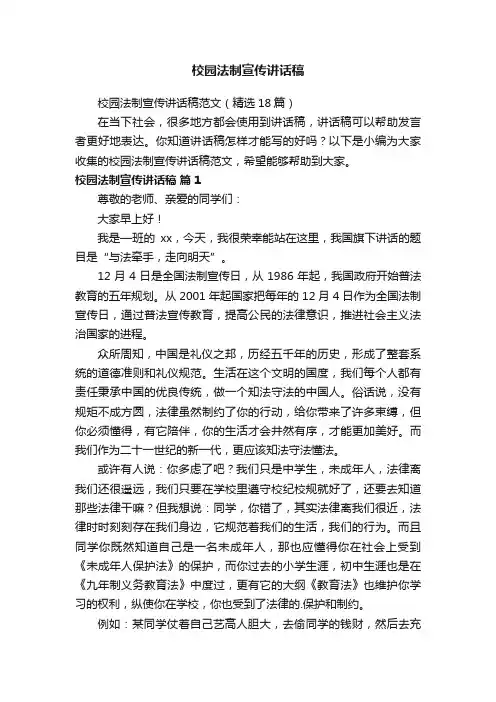 校园法制宣传讲话稿范文（精选18篇）