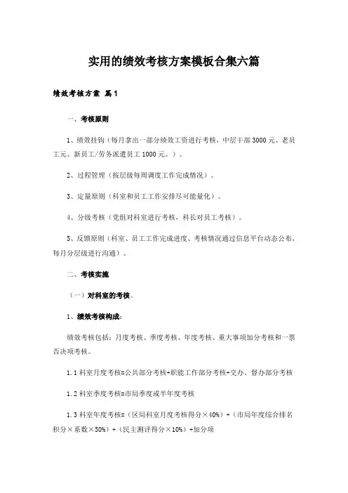 实用的绩效考核方案模板合集六篇