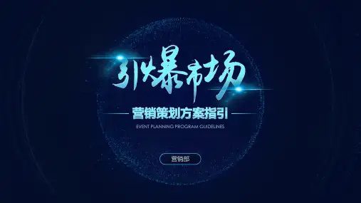 营销策划方案PPT模板【精美模板】