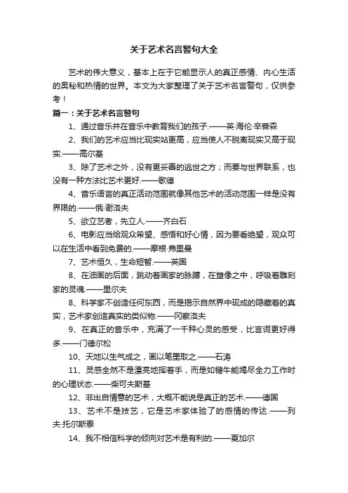 关于艺术名言警句大全