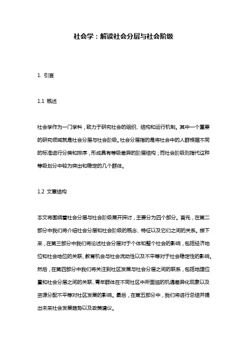 社会学：解读社会分层与社会阶级