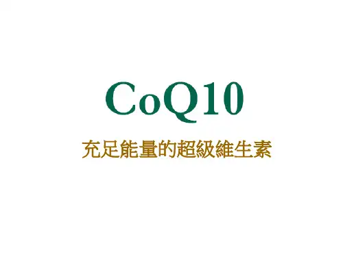 CoQ10 充足能量的超级维生素