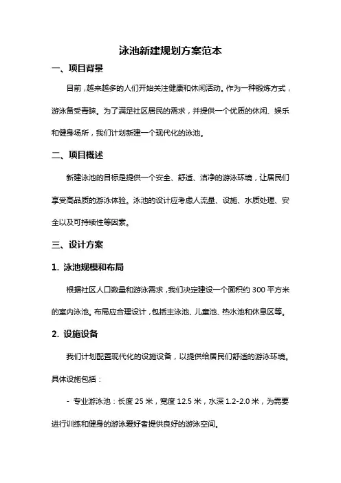 泳池新建规划方案范本