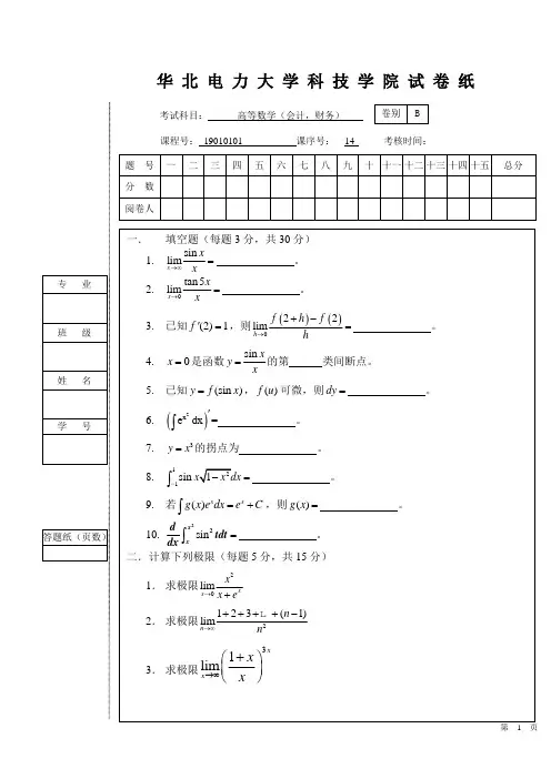 高等数学(会计,财务)期末考试(B)and 参考答案