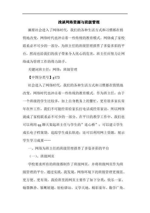 网络资源与班级管理论文