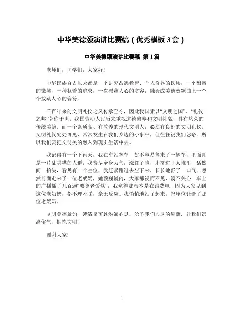 中华美德颂演讲比赛稿(优秀模板3套)