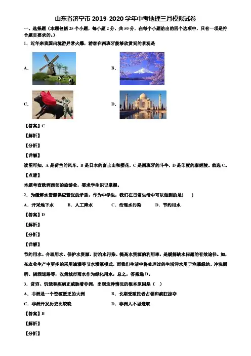 山东省济宁市2019-2020学年中考地理三月模拟试卷含解析