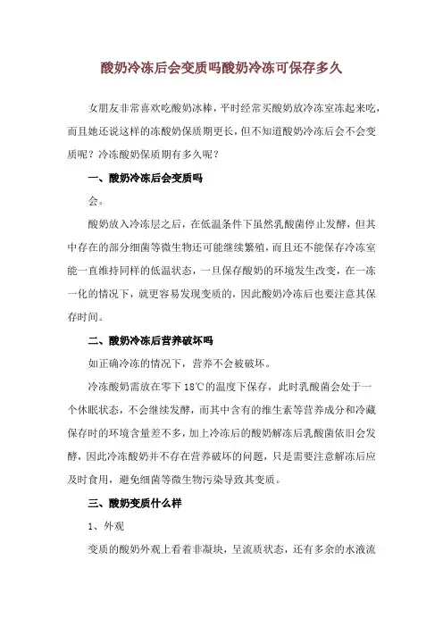 酸奶冷冻后会变质吗 酸奶冷冻可保存多久