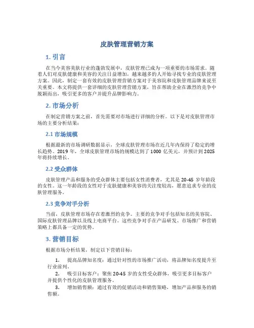 皮肤管理营销方案